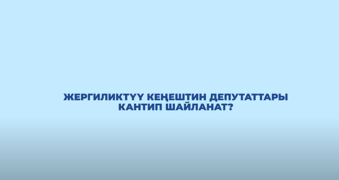 Жергиликтүү кеңештерге депутаттар кандай шайланат?