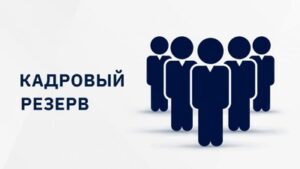 Мэрия города Каинда в соответствии с Законом Кыргызской Республики «О государственной гражданской службе и муниципальной службе», объявляет открытый конкурс на старшую имладшую группу должностей для включения в резерв кадров мэрии города Каинда: