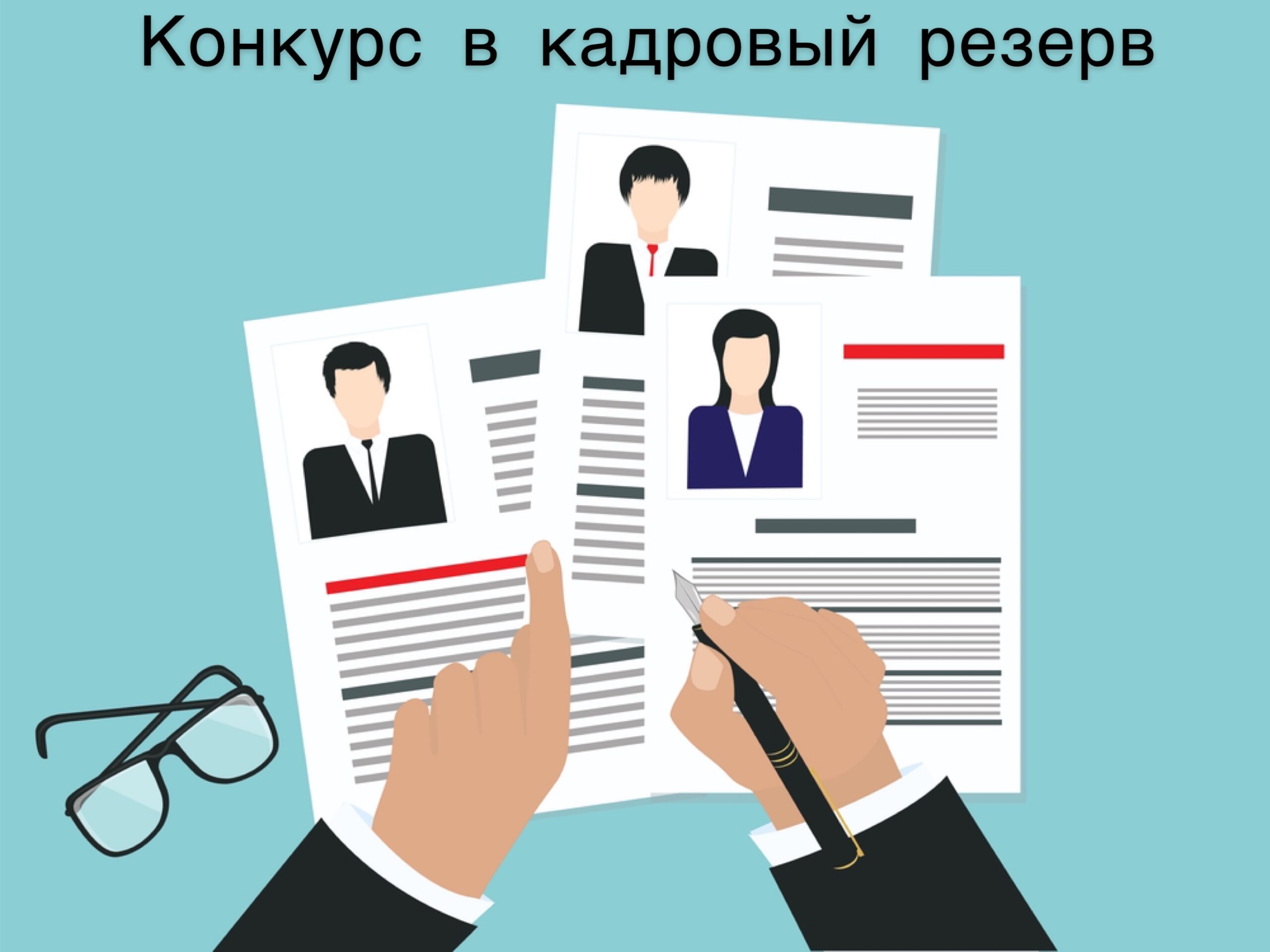 Подробнее о статье Мэрия города Каинда в соответствии с Законом Кыргызской Республики «О государственной гражданской службе и муниципальной службе», объявляет открытый конкурс на старшую имладшую группу должностей для включения в резерв кадров мэрии города Каинда: