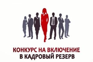 Мэрия города Каинда в соответствии с Законом Кыргызской Республики «О государственной гражданской службе и муниципальной службе», а также  «Положением о порядке проведения открытого конкурса для включения в резерв кадров государственной гражданской службы и муниципальной службы государственного органа и органа местного самоуправления, его формирования и функционирования», утвержденным Указом Президента Кыргызской Республики от 2 февраля 2022 года № 24, объявляет открытый конкурс на старшую группу должностей для включения в резерв кадров мэрии города Каинда
